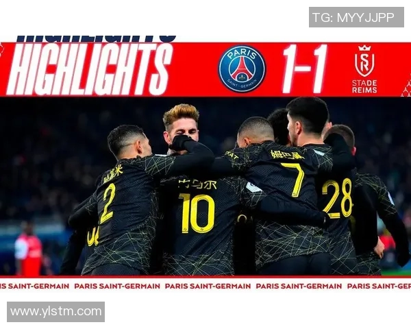 巴黎圣日耳曼对阵兰斯比赛前瞻及胜负预测分析