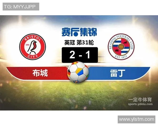 雷丁与布城精彩对决直播全程回顾及赛后分析
